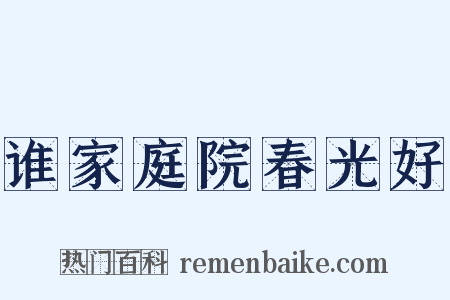谁家庭院春光好是什么意思的图片